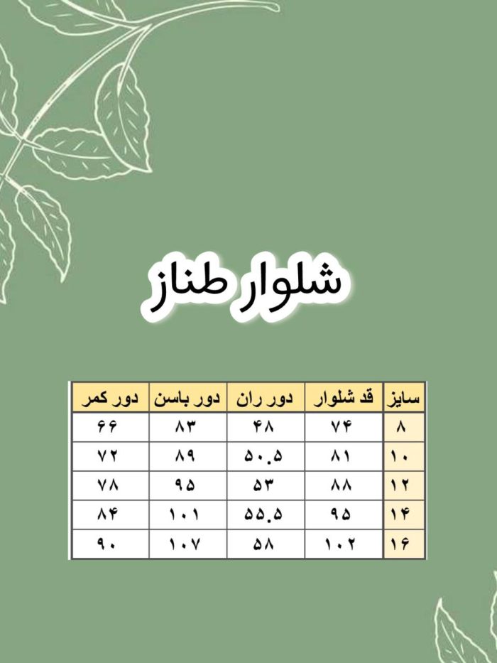 سایز بندی شبوار طناز