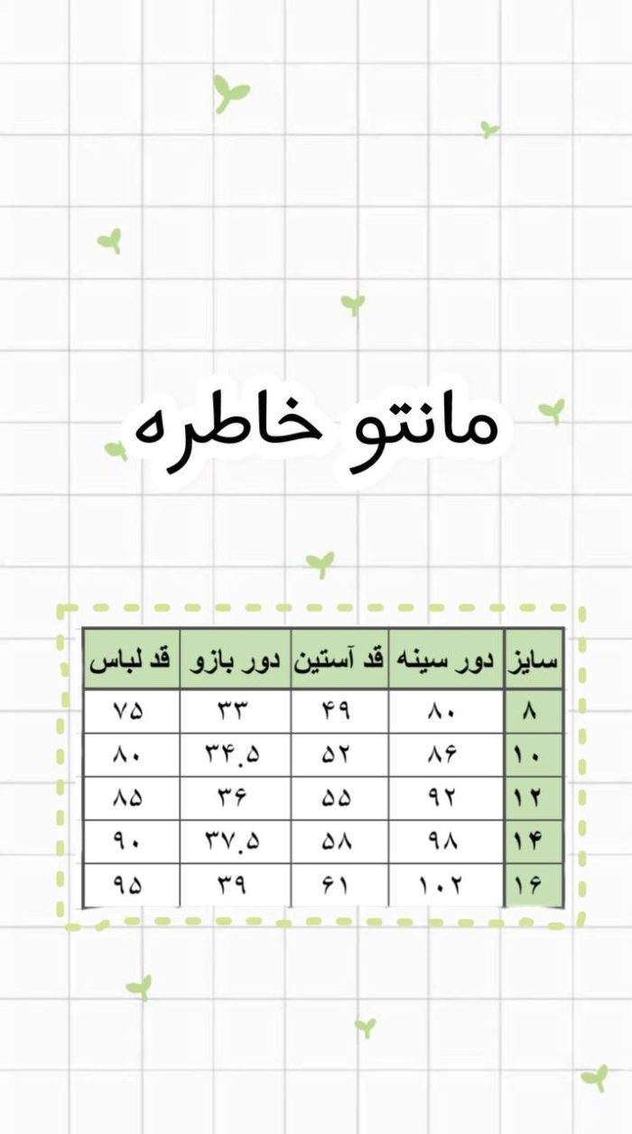 جدول سایز مانتو خاطره